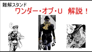 【ジョジョリオン】ラスボススタンド、ワンダー・オブ・U(君の奇跡の愛)について解説　【ジョジョの奇妙な冒険】