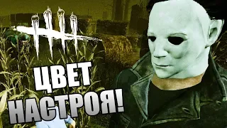 Dead by Daylight ► ЦВЕТ НАСТРОЕНИЯ ТОКСИК