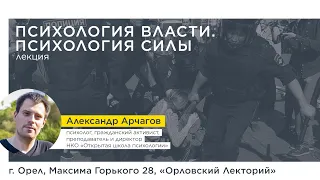 Психология власти. Психология силы. Лекция Александра Арчагова в Орле.