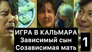 ИГРА В КАЛЬМАРА: зависимый сын и созависимая мать (1/4)