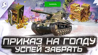 УСПЕЙ ЗАБРАТЬ НОВОГОДНИЙ ПРИКАЗ НА ЗОЛОТО В Tanks Blitz!