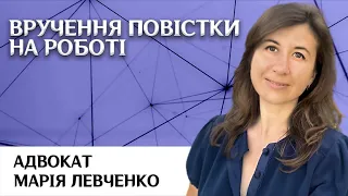 Вручення повістки на роботі Адвокат Марія Левченко