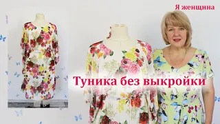 Туника бесшовная из одного куска ткани с кулиской по талии. Раскрой и пошив за 40 минут