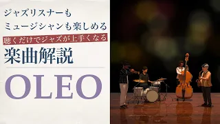 OLEO【聴くだけでジャズが上手くなる楽曲解説】