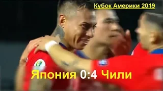 Япония - Чили 0:4 все голы в матче. Кубок Америки