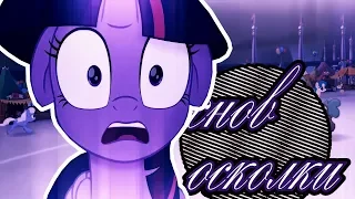 [PMV] Снов Осколки