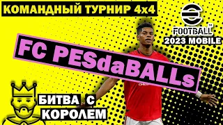 ТУРНИР 4х4 в EFOOTBALL 2023 MOBILE за FC PESdaBALLs / МАТЧ против создателя ЛИГИ КОРОЛЕЙ