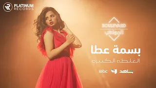 بسمه عطا - كليب الغلطة الكبيرة | Bassma Atta - El Ghalta El Kbeera music video