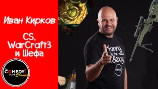 Стендъп Комеди с Иван Кирков CS WC3 и Шефа в България