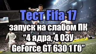Тест Fifa 17 запуск на слабом ПК (4 ядра, 4 ОЗУ, GeForce GT 630 1 Гб)