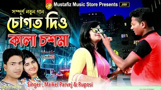 Kala Chosma | New Ctg Most Popular Video Song | Singer Maikel Parvez & Ruposi