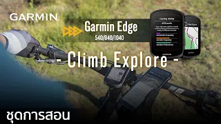 Tutorial - Edge540/840/1040: Climb Explore Widget