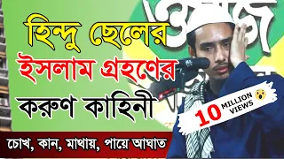 ইসলাম গ্রহনের করুণ কাহিনী | 01722-545449 | নও মুসলিম ইয়াছিন আরাফাত জিহাদি | ধর্মীয় গবেষক কুমিল্লা