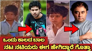 90s Kannada Child Artist Then and Now | Sandalwood Famous Child Artist Then and Now