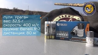 Пулевые патроны Ураган (80 м, ружье, Hurricane slug)