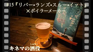 【キネマの酒役】ハートに火を点ける強烈な一杯！映画『リバー・ランズ・スルー・イット』とボイラーメーカーのお話