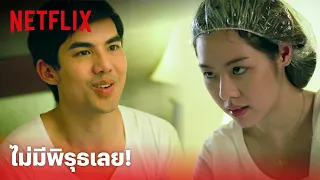 ATM เออรัก เออเร่อ Highlight - อย่างฮา 'เต๋อ-ไอซ์' ฉากน้ำเต้าหู้ในตำนาน | Netflix