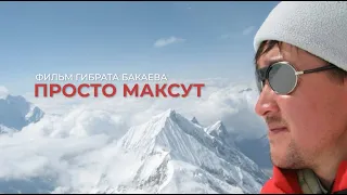 Просто Максут / О К2, Эвересте, восхождениях / О своём пути, жизни и смерти. (қазақ,english,español)