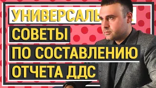 Универсальные советы по составлению отчета о Движении Денежных Средств (ДДС). Советы Фин. Директора.