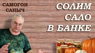 НЕ СОЛИТЕ САЛО, пока не узнаете этот рецепт! / Самогон Саныч