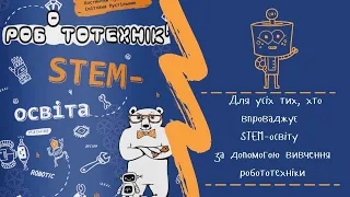 Робототехніка. STEM-освіта