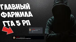 РАЗОБЛАЧЕНИЕ ГЛАВНОГО ФАРМИЛЫ НА ГТА 5 РП.