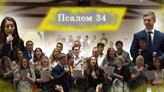 Псалом 34 | Psalm 34