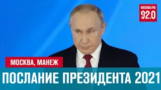 Послание Президента Федеральному Собранию 2021 - Москва FM