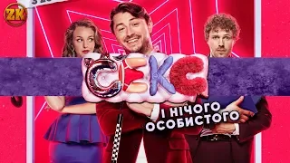 "СЕКС І НІЧОГО ОСОБИСТОГО" ОГЛЯД ФІЛЬМУ