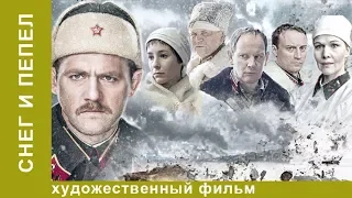 Снег и пепел. 1 Серия. Военный Детектив. Лучшие Детективы. Фильмы. Кино. StarMedia