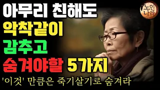 죽는 그 순간까지 아무리 친해도 나이들수록 악착같이 사생활을 감춰라ㅣ죽어도 항상 비밀로 해야할 5가지ㅣ무슨 일이 있어도 사람들이 목숨걸고 지켜야할 비밀들 | 명언 | 오디오북