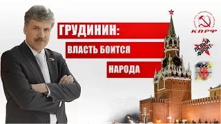 Грудинин: власть боится народа!