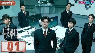 ENGSUB【FULL】真相 Truth EP01 | 陈星旭、盖玥希联手破案 | 陈星旭/盖玥希/许亚军/刘畅/温峥嵘/傅方俊/赵龙豪/柳彬 | 悬疑片 | 优酷悬疑剧场YOUKU SUSPENSE