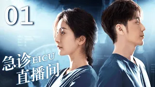 ENG【FULL】EP01 急诊直播间EICU #doctor #杨幂 #白宇 #yangmi #baiyu