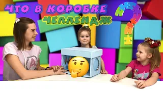 Угадай ЧТО В КОРОБКЕ | Челлендж