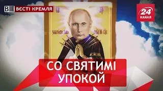 Вєсті Кремля. Путін добив комуністів