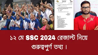 ১২ মে SSC 2024 রেজাল্ট নিয়ে গুরুত্বপুর্ণ তথ্য | ssc result 2024