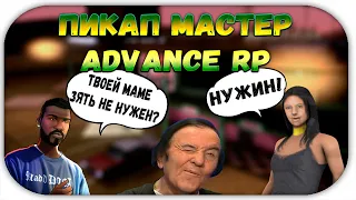 ПИКАП МАСТЕР НА ADVANCE RP GREEN - СОБЛАЗНИЛ ШКОЛЬНИЦУ! - GTA SAMP