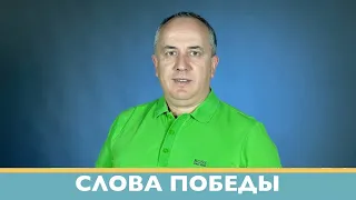 Слова Победы | Виталий Вознюк (06.09.2022)