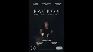 "РАСКОЛ" короткометражный фильм // г. Элиста // реж. Данзан Левгинов, Дорджи Утнасунов