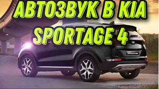 Kia Sportage 4 установка автозвука.