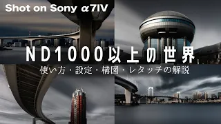 【NDフィルター1000以上】日中長秒露光で圧巻の都市風景撮影。撮影方法・構図・レタッチについて【Sony α7IV|長時間露光】
