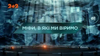 Міфи, в які ми віримо – Загублений світ. 2 сезон. 118 випуск