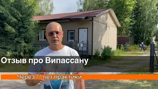 Осмысленный  отзыв про медитацию Випассана через 11 лет практики.