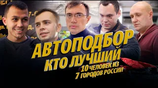 АВТОХЛАМ VS АВТОПОДБОР. Не знаете к кому обратиться?Мы нашли кто Вам поможет. 10 профи из 7 городов!