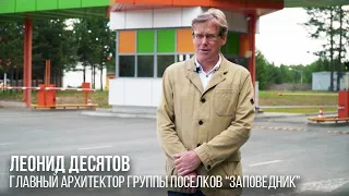 Архитектор Леонид Десятов о группе поселков  "Заповедник"