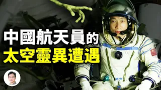 中國航天員太空遭遇靈異現象；太空設備多次在重大發現前一刻宕機，誰在操縱這一切？【文昭思緒飛揚249期】