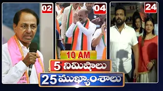 5 Minutes 25 Headlines | 10AM Morning News Highlights | hmtv Telugu