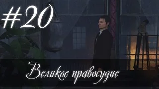 Великое правосудие. (S.H. Crimes & Punishments) #20 Финал