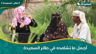 هدرة ع الماشي مع مايا والزوجان اللطيفان وطيبة قلبهما#طائر_السعيدة4